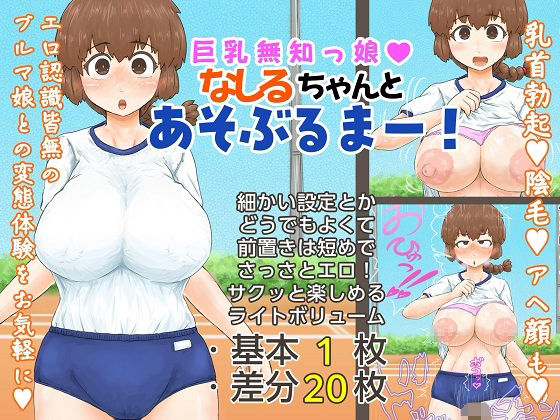 【巨乳無知っ娘なしるちゃんとあそぶるまー！】温玉割黄色