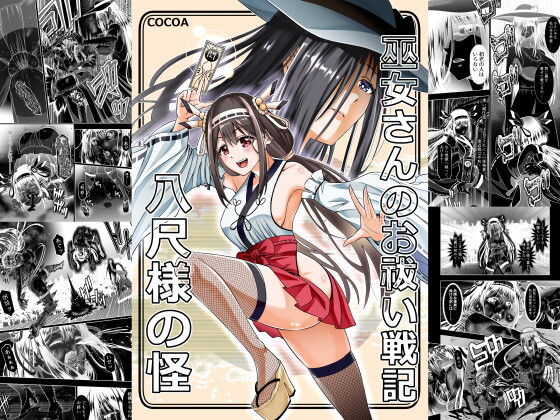 【巫女さんのお祓い戦記 ー八尺様の怪ー】COCOA