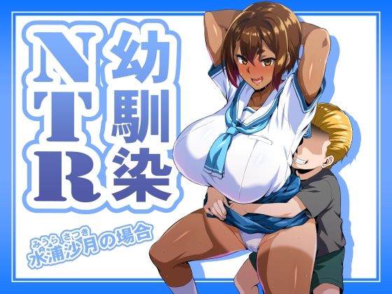 【幼馴染NTR 水浦沙月（みうら さつき）の場合】いざなぎ