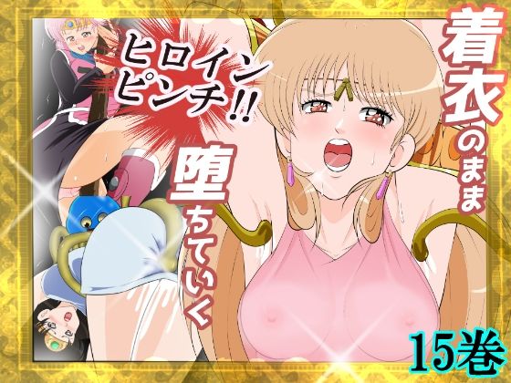 【性欲に溺れるまで100ぺージ以上 絶対落ちない僧侶戦士を淫乱屈服/15巻】2次透け