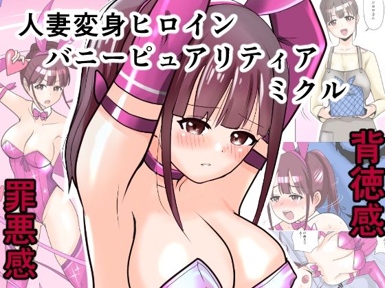 【恥辱変身バニーピュアリティア ミクル 01 人妻変身ヒロインの性交バトル・人妻ミクルの背徳特訓 編】IROTSUYA