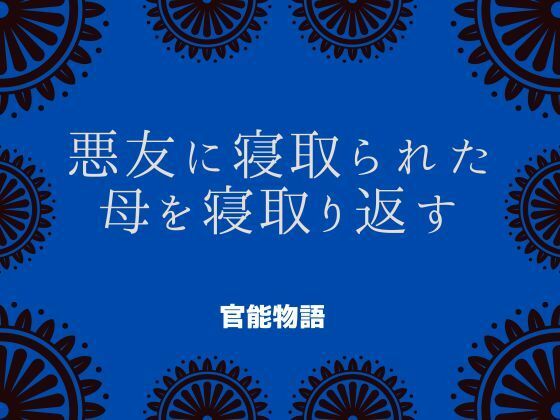【悪友に寝取られた母を寝取り返す】官能物語