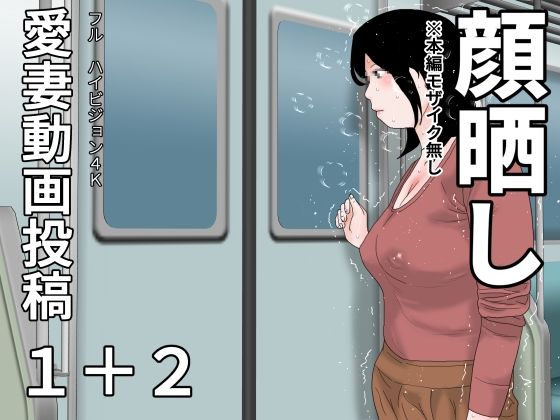 【愛妻動画投稿1＋2  顔晒し】じゅんぴちゅ