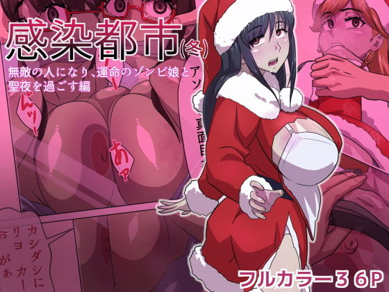 【感染都市（冬） 無敵の人になり、運命のゾンビ娘と 聖夜を過ごす編】うーりょのゾンビ 研究所