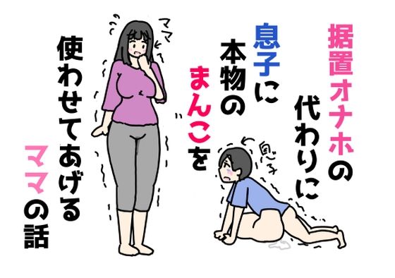 【据置オナホの代わりに息子に本物のまんこを使わせてあげるママの話】ニホンツノ王