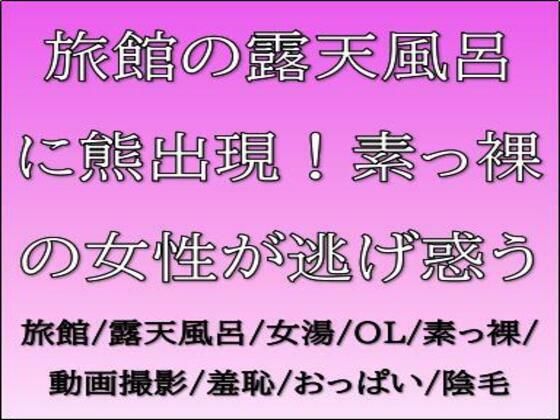 【旅館の露天風呂に熊出現！素っ裸の女性が逃げ惑う】CMNFリアリズム