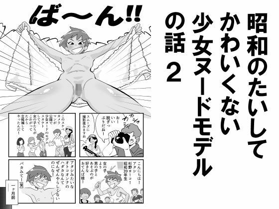 【昭和のたいしてかわいくない少女ヌードモデルの話2】昭和少女