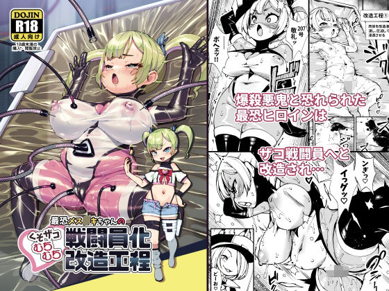 【最恐メス〇キちゃんの戦闘員化改造工程】ななめ班