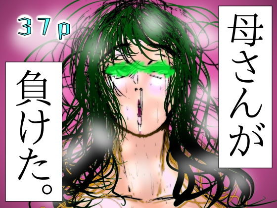 【母さんが、負けた。〜芹沢朋子、敗北編〜】珍味書房