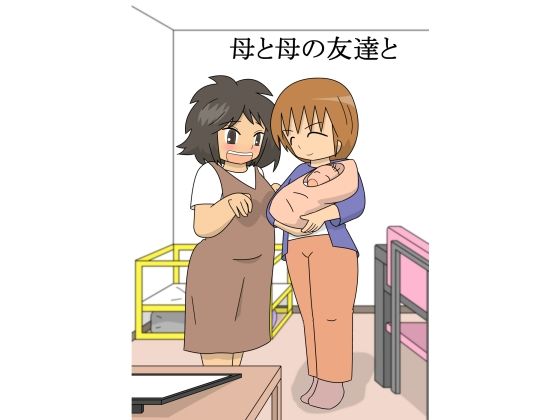 【母と母の友達と】pipi