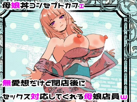 【母娘丼コンセプトカフェ 無愛想だけど閉店後にセックス対応してくれる母娘店員w】摂津マン