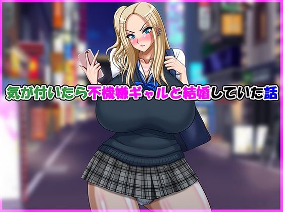 【気が付いたら不機嫌ギャルと結婚していた話】Go！ Go！ Heaven！！