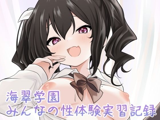 【海翠学園 みんなの性体験実習記録】あやめガーデン