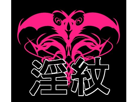 【淫紋素材】水の木