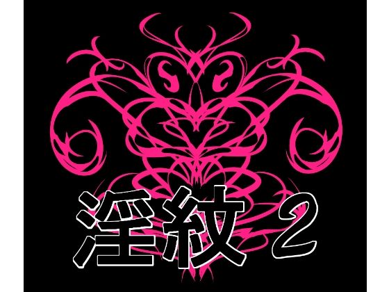 【淫紋素材2】水の木