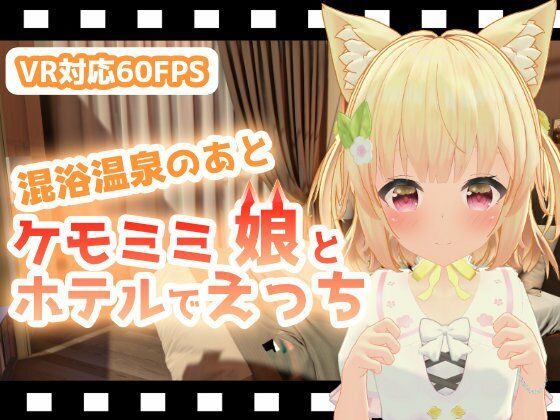 【混浴温泉のあとケモミミ娘とホテルでえっち】ひめあにめ。