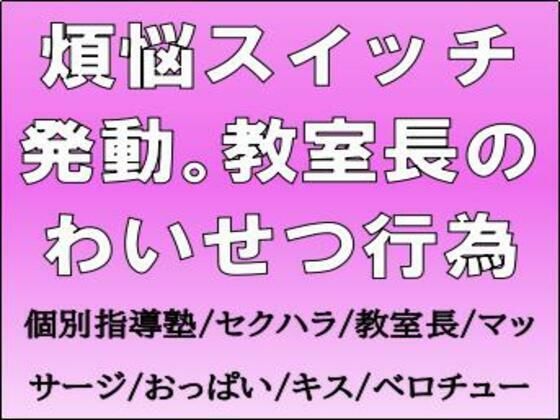 【煩悩スイッチ発動。教室長のわいせつ行為】CMNFリアリズム