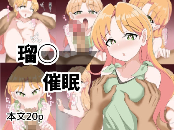 【瑠〇催●】とじミックス