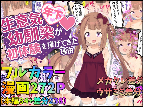 【生意気年下幼馴染が初めてを捧げてきた理由】みるくれーぷ堂