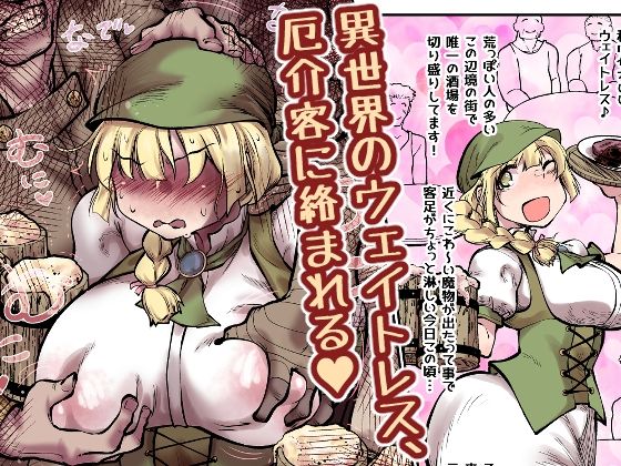 【異世界のウェイトレス、厄介客に絡まれる（ハート）】Ver.みみずく