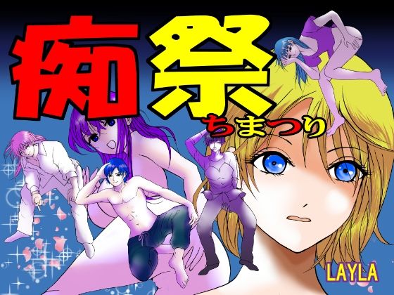 【痴祭】LAYLA