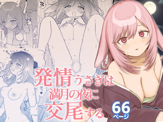 【発情うさぎは満月の夜に交尾する】ちょこべえ