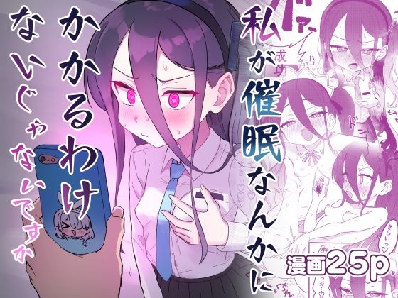 【私が催●なんかにかかるわけないじゃないですか】中村くまりん