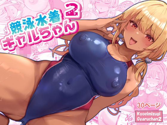 【競泳水着ギャルちゃん2】ヴィヴィ堂