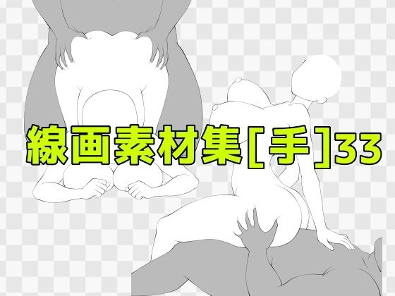 【線画素材集［手］33】ART111