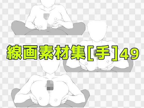 【線画素材集［手］49】ART111