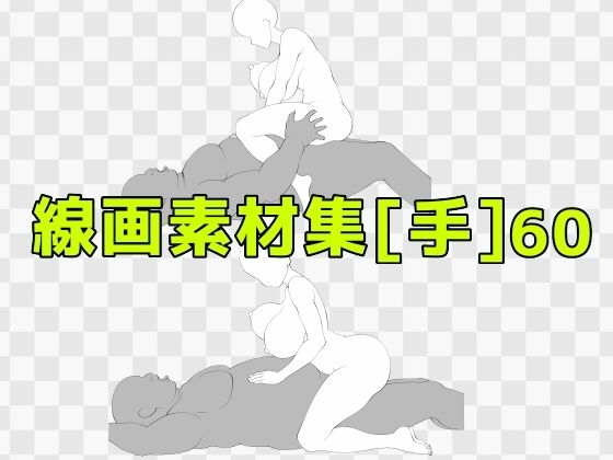 【線画素材集［手］60】ART111