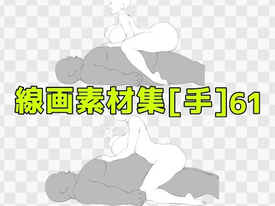 【線画素材集［手］61】ART111
