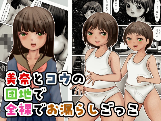 【美奈とコウの団地で全裸でお漏らしごっこ】ぼーぼーず