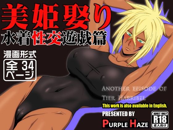 【美姫娶り 水着性交遊戯篇】PURPLE HAZE