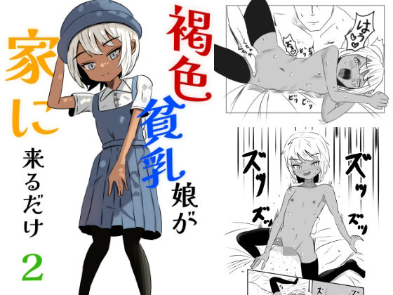 【褐色貧乳娘が家に来るだけ2】褐色貧乳委員会
