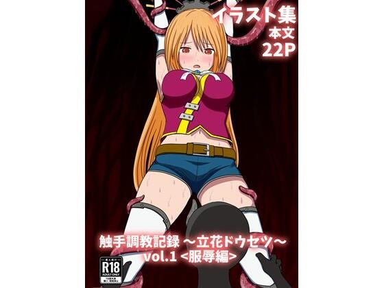 【触手調教記録〜立花ドウセツ〜vol.1】パチンカスの逆襲