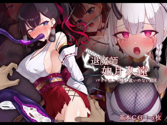 【退魔師 如月久遠 バッドエンド集:救いのない結末】雨音連鎖予報