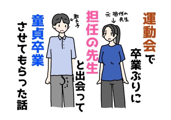 【運動会で卒業ぶりに担任の先生と出会って童貞卒業させてもらった話】ニホンツノ王