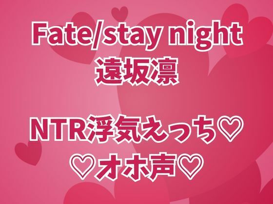 【遠坂凛は浮気中  彼氏のそばでオホイキしまくりセックス三昧】高牧園