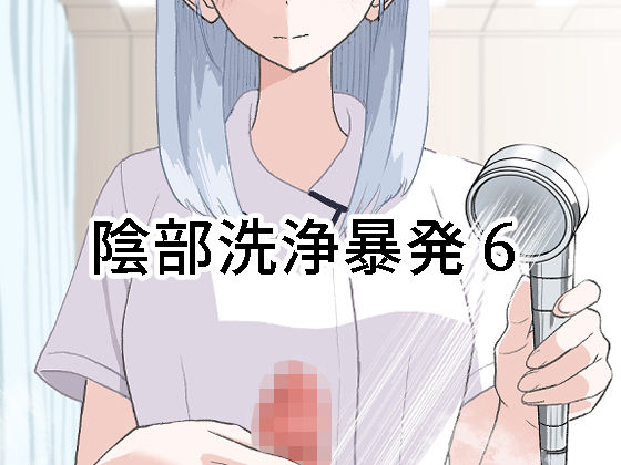 【陰部洗浄暴発6】マンボー
