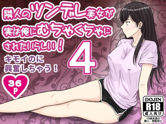 【隣人のツンデレ美女が実は俺にむちゃくちゃにされたいらしい4】ターピー