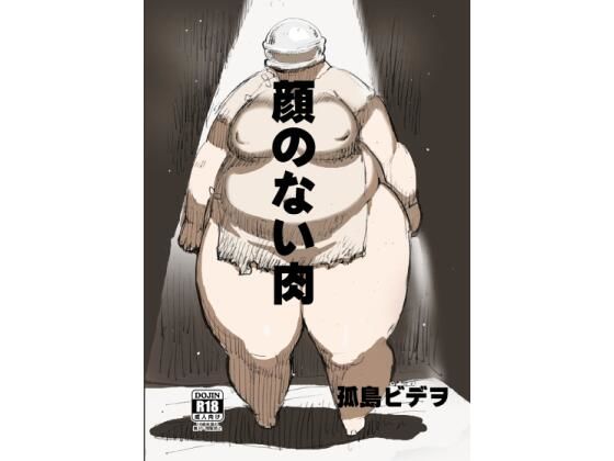 【顔のない肉】UNKNOWN MEAT