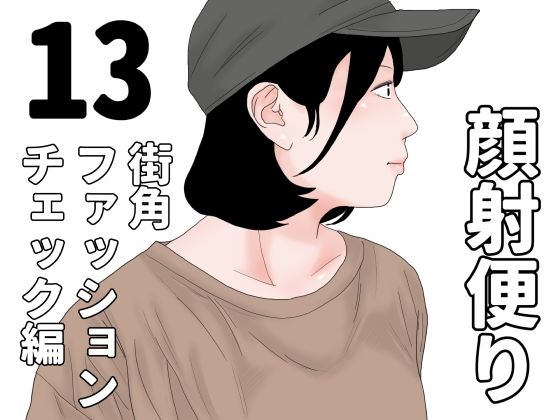 【顔射便り  13】じゅんぴちゅ