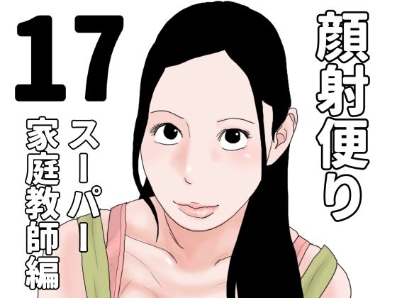 【顔射便り  17】じゅんぴちゅ