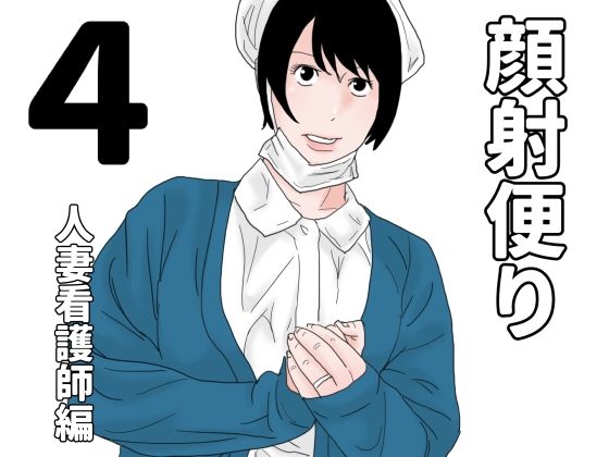 【顔射便り  4】じゅんぴちゅ