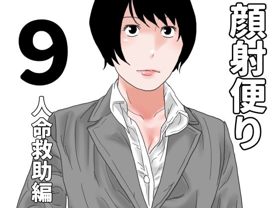 【顔射便り  9】じゅんぴちゅ