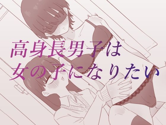【高身長男子は女の子になりたい】蜂蜂蜂