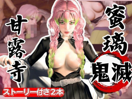 【鬼滅の刃:甘露寺蜜璃が浮気しまくりのビッチだった！結婚前に乱交パーティ、結婚後もNTRプレイをする黒人のデカチンハマりまくりの動画パック【セミリアルVer】】異世界転生