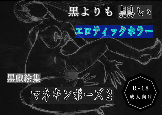 【黒よりも黒いエロティックホラー黒戯絵集「マネキンポーズ2」】黒納豆