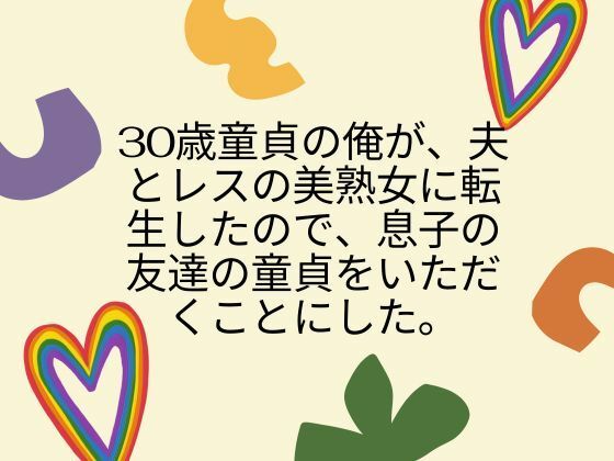 【30歳童貞の俺が、夫とレスの美熟女に転生したので、息子の友達の童貞をいただくことにした。】官能物語